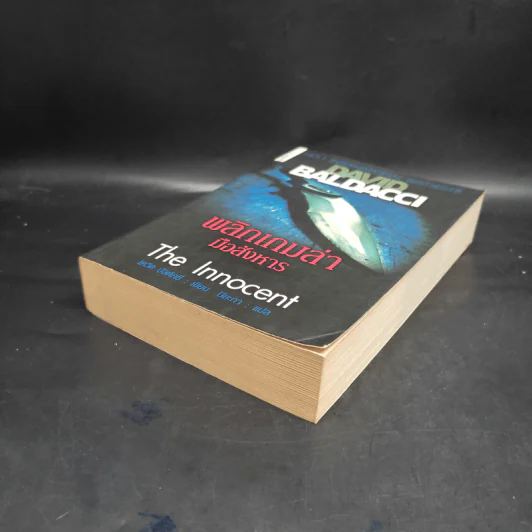 พลิกเกมล่ามือสังหาร The Innocent - David Baldacci รูปที่ 4