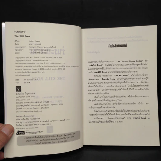 ร่นระยะตาย : The Kill Room - Jeffery Deaver (เจฟเฟอร์รี่ ดีเวอร์) รูปที่ 5