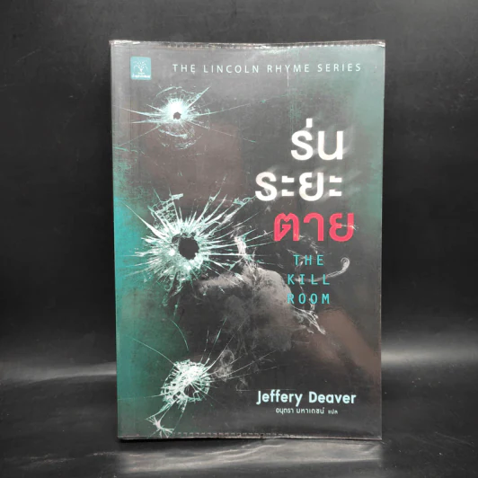 ร่นระยะตาย : The Kill Room - Jeffery Deaver (เจฟเฟอร์รี่ ดีเวอร์) รูปที่ 1