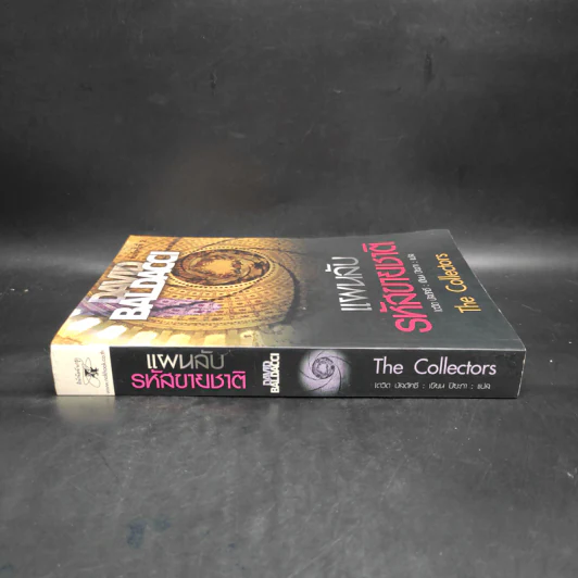 แผนลับรหัสขายชาติ The Collectors - David Baldacci รูปที่ 3