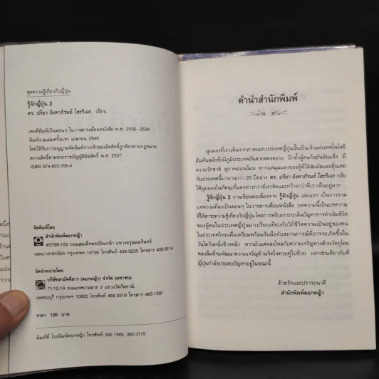 รู้จักญี่ปุ่น เล่ม 1-2 - ดร.ปรียา อิงคาภิรมย์ โฮะริเอะ รูปที่ 7