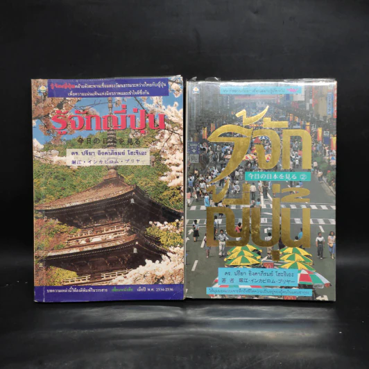 รู้จักญี่ปุ่น เล่ม 1-2 - ดร.ปรียา อิงคาภิรมย์ โฮะริเอะ รูปที่ 1