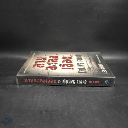 ลานละเลงเลือด Killing Floor - Lee Child, โรจนา นาเจริญ รูปที่ 3