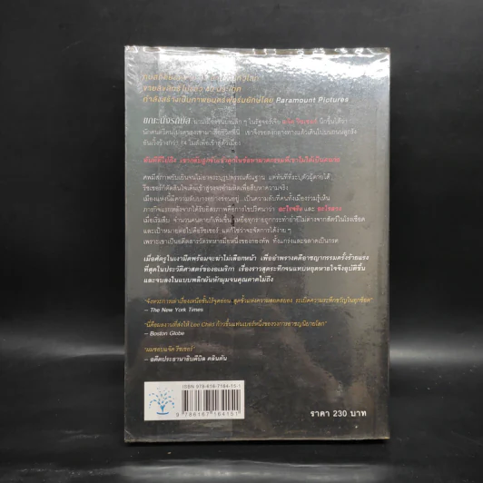 ลานละเลงเลือด Killing Floor - Lee Child, โรจนา นาเจริญ รูปที่ 2