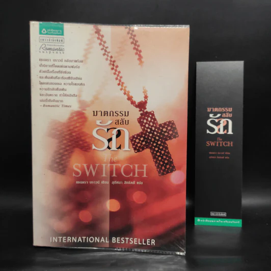 ฆาตกรรมสลับรัก The Switch - ซานดร้า บราวน์ รูปที่ 1