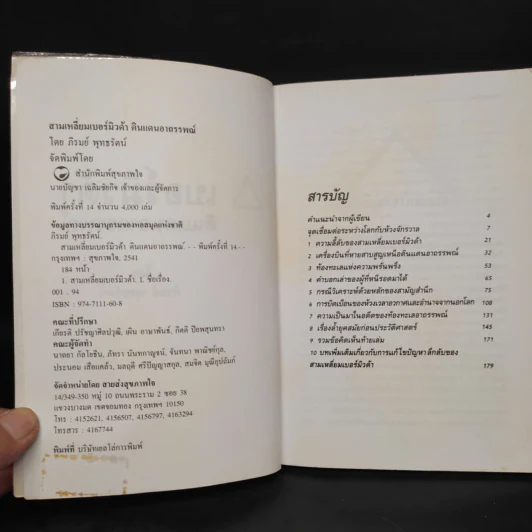 สามเหลี่ยมเบอร์มิวด้า ดินแดนอาถรรพณ์ - ภิรมย์ พุทธรัตน์ รูปที่ 4