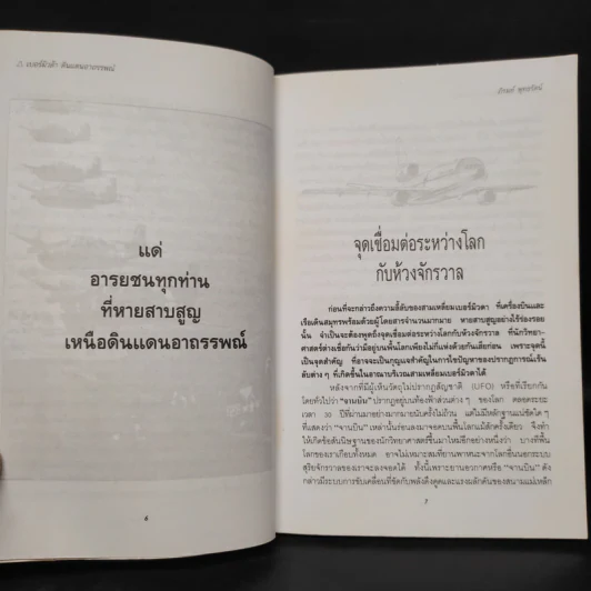 สามเหลี่ยมเบอร์มิวด้า ดินแดนอาถรรพณ์ - ภิรมย์ พุทธรัตน์ รูปที่ 6
