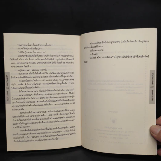 แผนถล่มมุมนรก Hell's Corner - David Baldacci รูปที่ 8