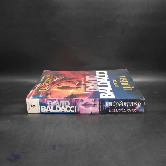 แผนถล่มมุมนรก Hell's Corner - David Baldacci รูปที่ 3