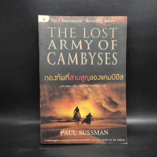 กองทัพที่สาบสูญของแคมบีซีส - Paul Sussman รูปที่ 1