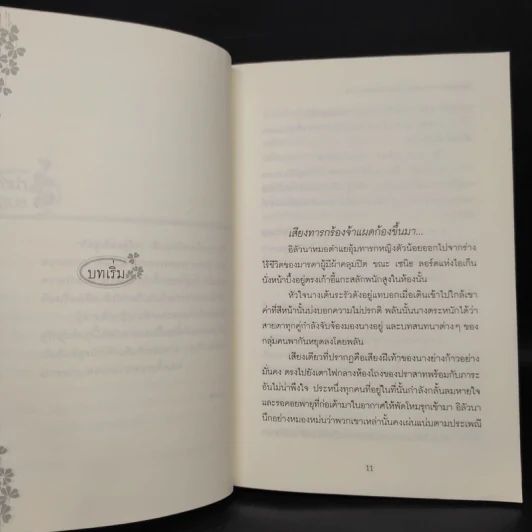 ศัตรูเคียงคู่ใจ Enemy of Love เล่ม 1 - Anna Cromwell รูปที่ 6