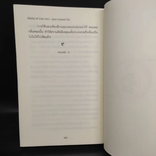 ศัตรูเคียงคู่ใจ Enemy of Love เล่ม 1 - Anna Cromwell รูปที่ 7