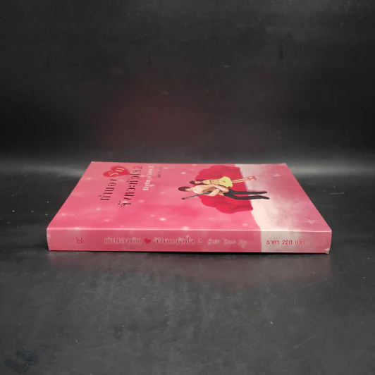 ทำนองรัก จังหวะหัวใจ เล่ม 2 - Zuo Jia รูปที่ 3