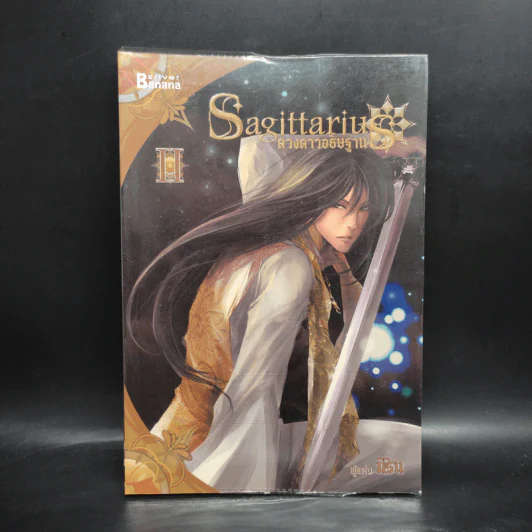 Sagittarius ดวงดาวอธิษฐาน เล่ม 2 - มิริน รูปที่ 1