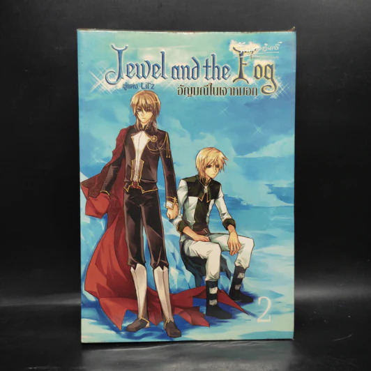 อัญมณีในเงาหมอก เล่ม 2 - Lil'z รูปที่ 1