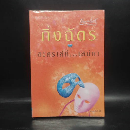 ละครเล่ห์เสน่หา - กิ่งฉัตร รูปที่ 1
