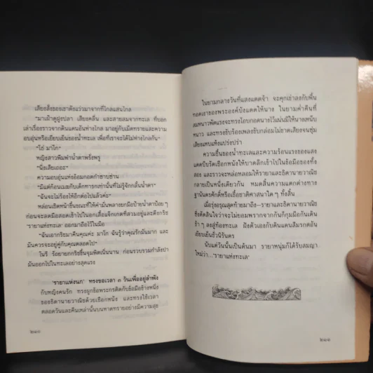 รายาแห่งทะเล - ประภัสสร เสวิกุล รูปที่ 7