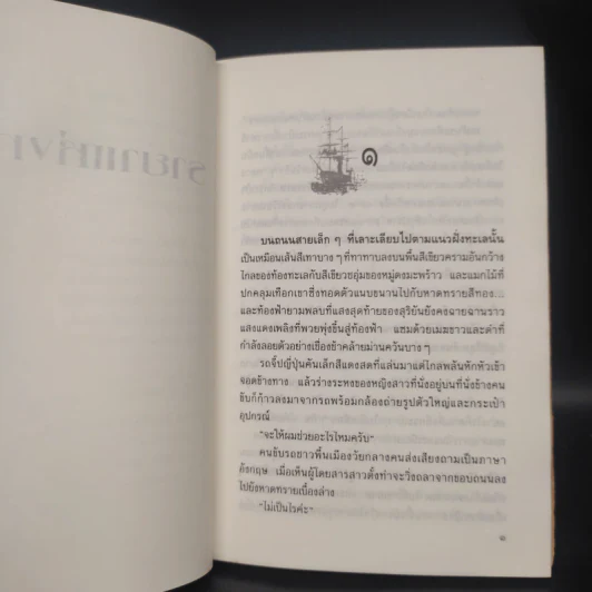 รายาแห่งทะเล - ประภัสสร เสวิกุล รูปที่ 6