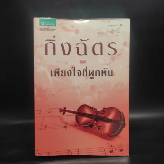 เพียงใจที่ผูกพัน - กิ่งฉัตร รูปที่ 1