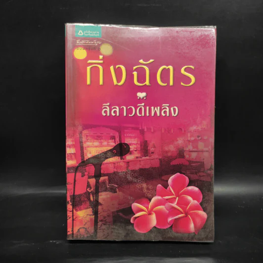 ลีลาวดีเพลิง - กิ่งฉัตร รูปที่ 1