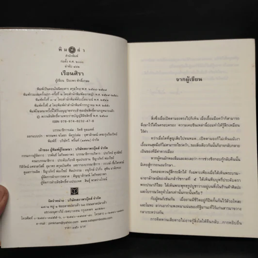เรือนศิรา - ปิยะพร ศักดิเกษม รูปที่ 5