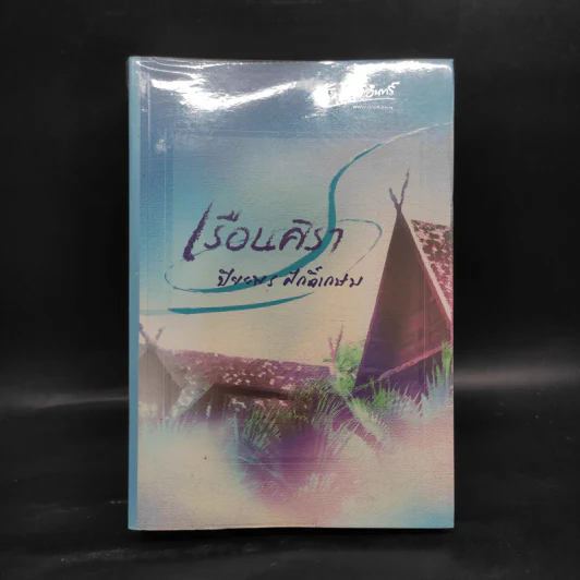 เรือนศิรา - ปิยะพร ศักดิเกษม รูปที่ 1