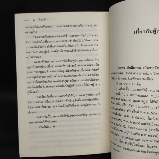 เรือนศิรา - ปิยะพร ศักดิเกษม รูปที่ 7