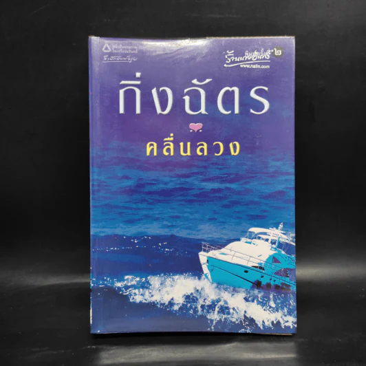 คลื่นลวง - กิ่งฉัตร รูปที่ 1