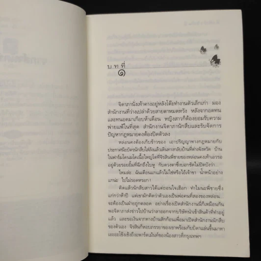 มีเพียงรัก - กิ่งฉัตร รูปที่ 6