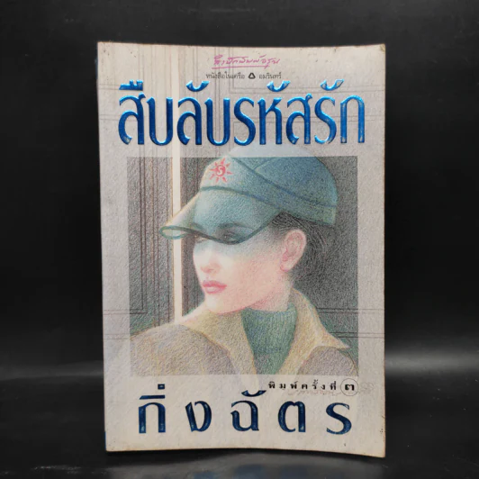 สืบลับรหัสรัก - กิ่งฉัตร รูปที่ 1