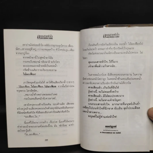 ถนนสายหัวใจ - ทมยันตี รูปที่ 7