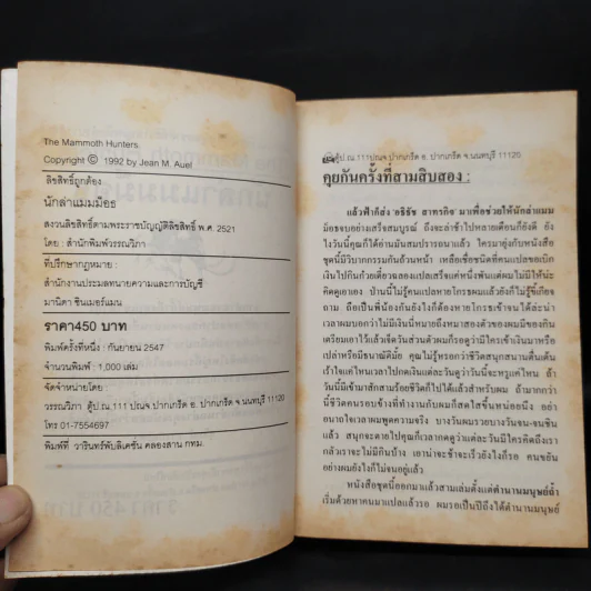 The Mammoth Hunters นักล่าแมมมอธ - Jean M. Auel รูปที่ 5