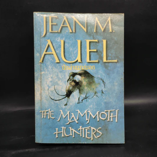 The Mammoth Hunters นักล่าแมมมอธ - Jean M. Auel รูปที่ 1