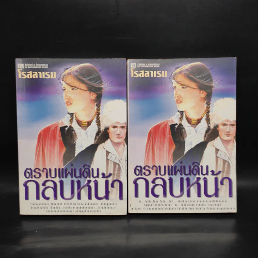 ตราบแผ่นดินกลบหน้า 2 เล่มจบ - โรสลาเรน รูปที่ 1