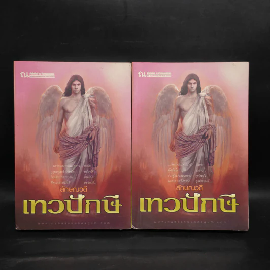 เทวปักษี 2 เล่มจบ - ลักษณวดี รูปที่ 1
