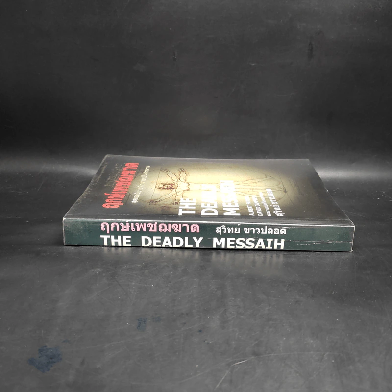 The Deadly Messaih ฤกษ์เพชฌฆาต - สุวิทย์ ขาวปลอด รูปที่ 3