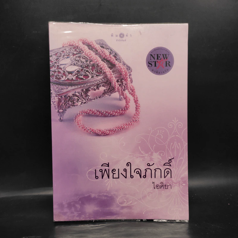 เพียงใจภักดิ์ - ไอศิยา รูปที่ 1