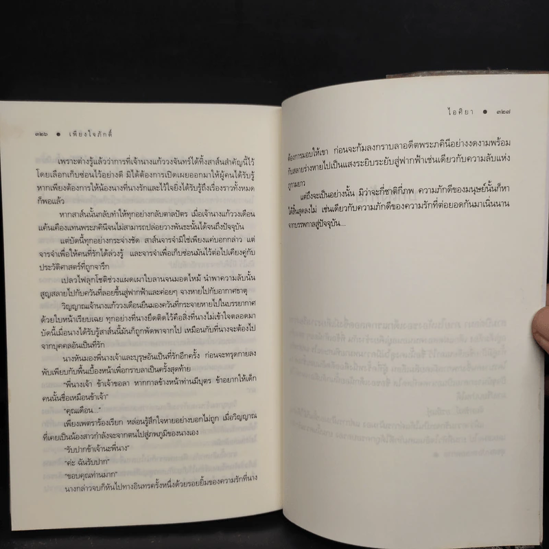 เพียงใจภักดิ์ - ไอศิยา รูปที่ 7