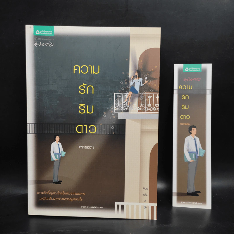 ความรักริมดาว - ทรายออน รูปที่ 8