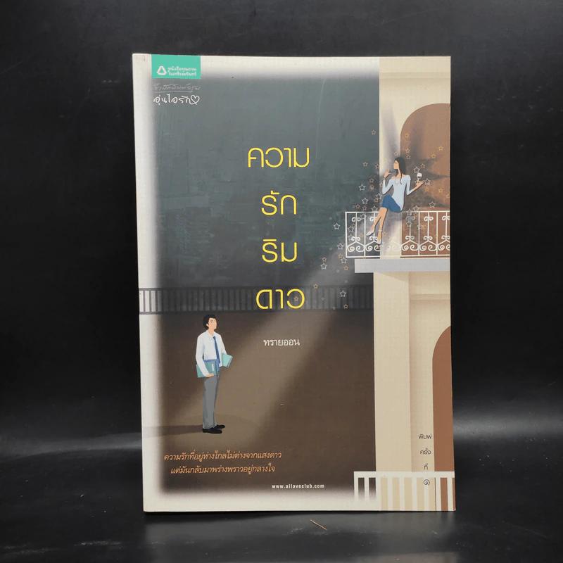 ความรักริมดาว - ทรายออน รูปที่ 1