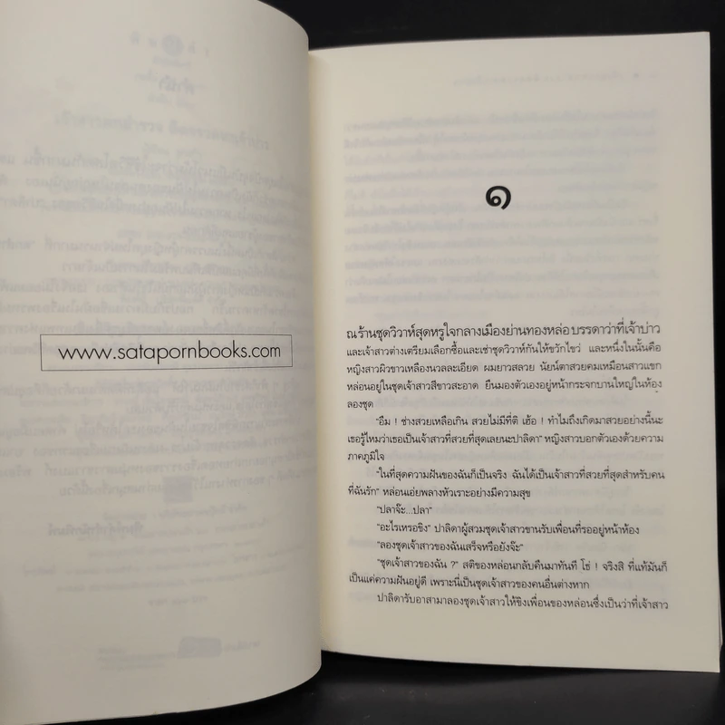 เจ้าสาวตกสำรวจ ติดจรวดหาเจ้าบ่าว - ยาแก้ว รูปที่ 6