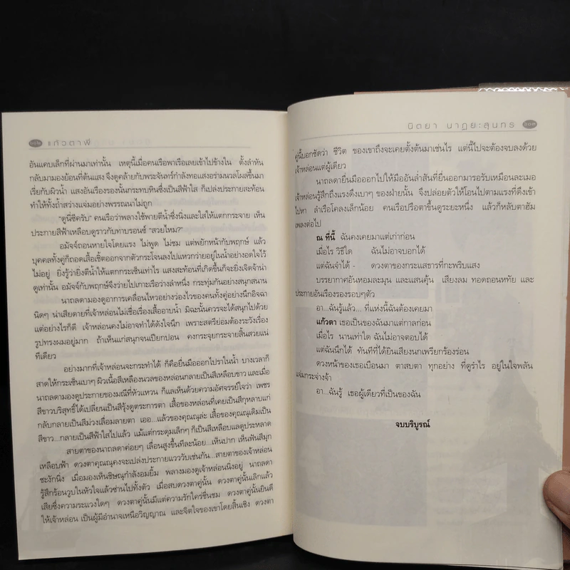 แก้วตาพี่ - นิตยา นาฏยะสุนทร รูปที่ 7