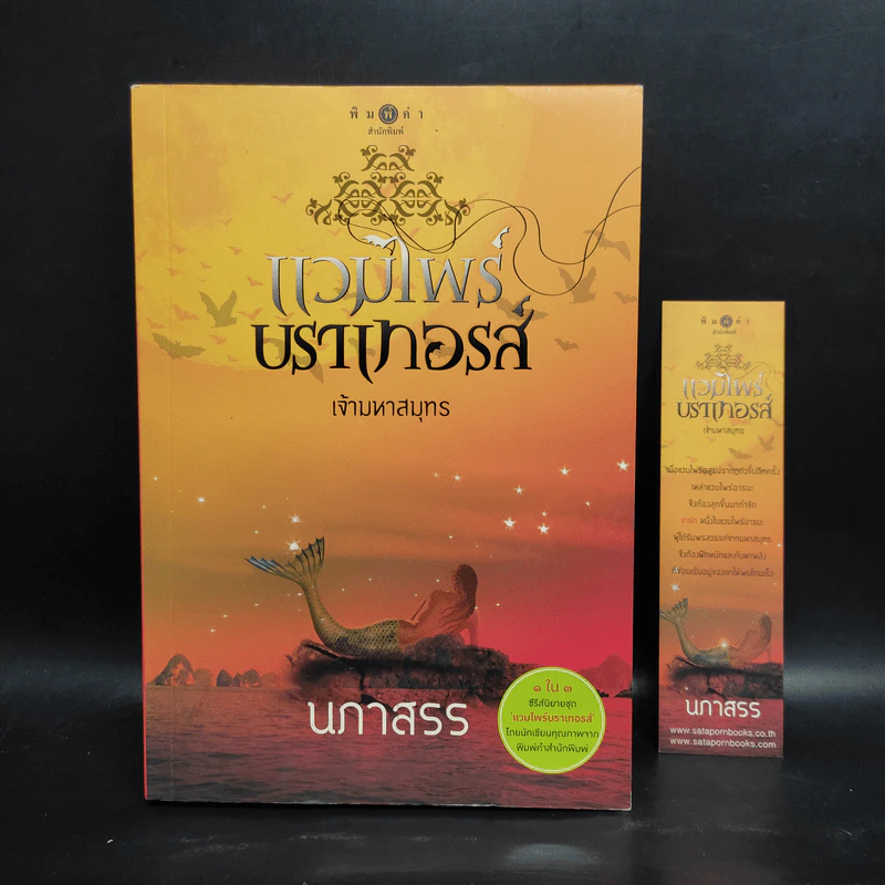 แวมไพร์บราเทอรส์ เจ้ามหาสมุทร - นภาสรร รูปที่ 1