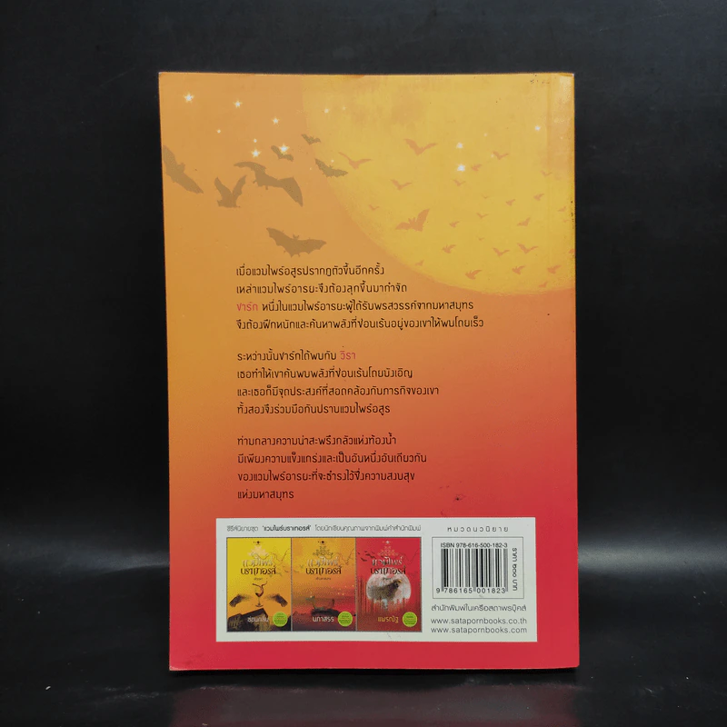 แวมไพร์บราเทอรส์ เจ้ามหาสมุทร - นภาสรร รูปที่ 2