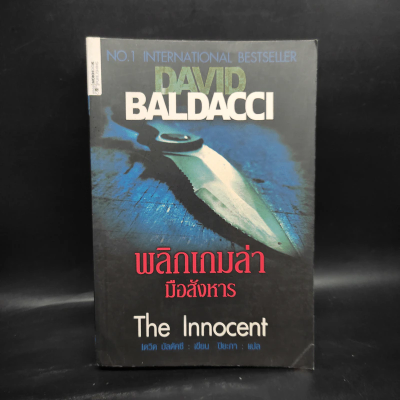 พลิกเกมล่ามือสังหาร The Innocent - David Baldacci รูปที่ 1