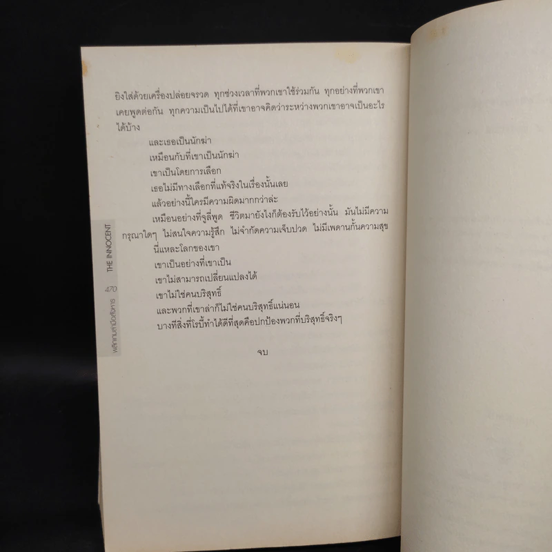 พลิกเกมล่ามือสังหาร The Innocent - David Baldacci รูปที่ 7