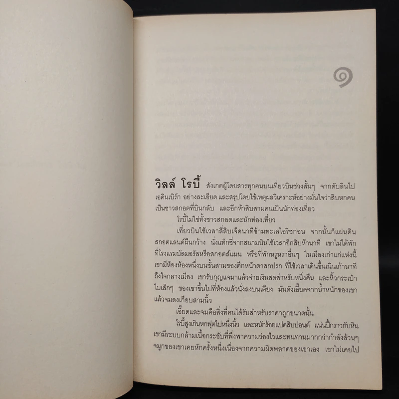 พลิกเกมล่ามือสังหาร The Innocent - David Baldacci รูปที่ 6