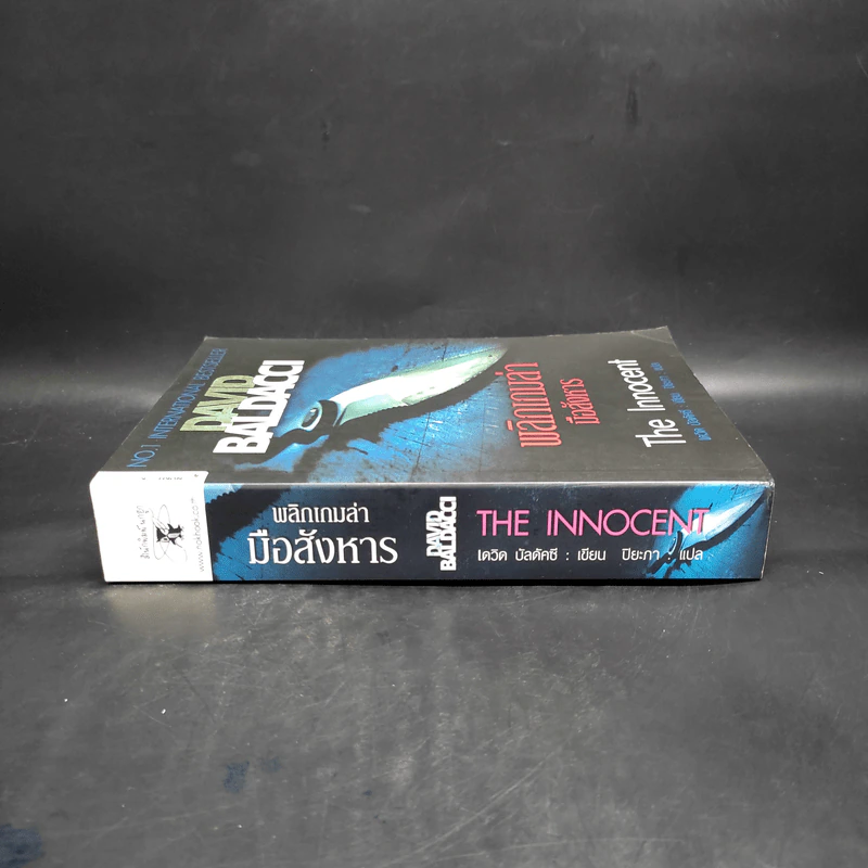 พลิกเกมล่ามือสังหาร The Innocent - David Baldacci รูปที่ 3