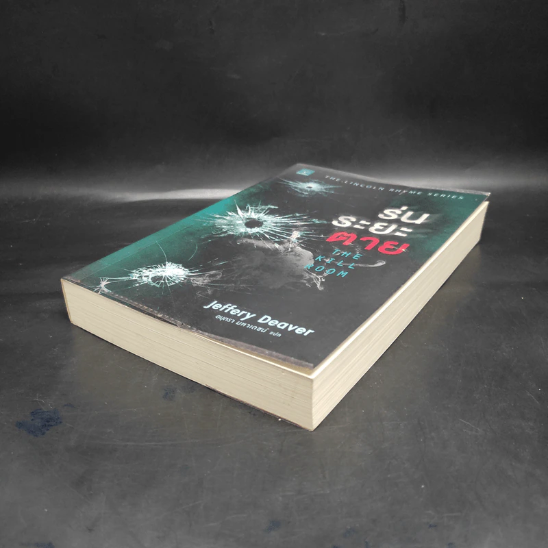 ร่นระยะตาย : The Kill Room - Jeffery Deaver (เจฟเฟอร์รี่ ดีเวอร์) รูปที่ 4