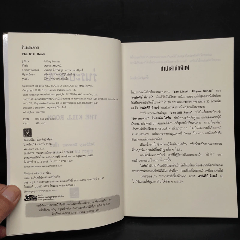 ร่นระยะตาย : The Kill Room - Jeffery Deaver (เจฟเฟอร์รี่ ดีเวอร์) รูปที่ 5